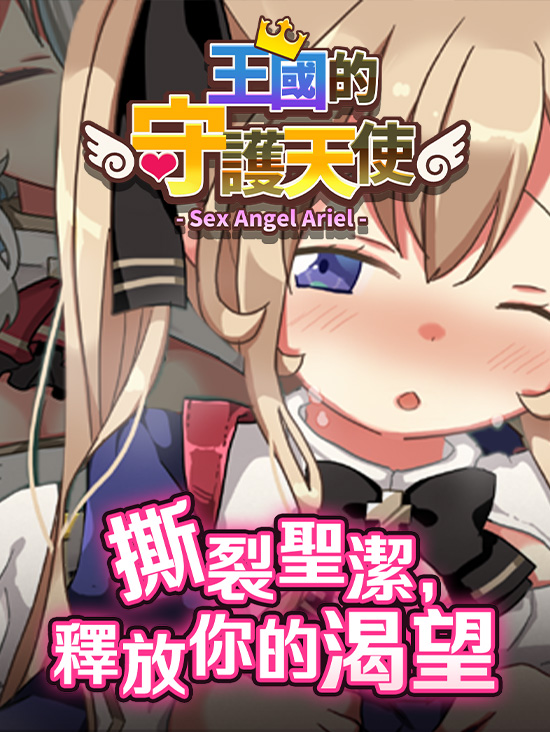 王國的守護天使