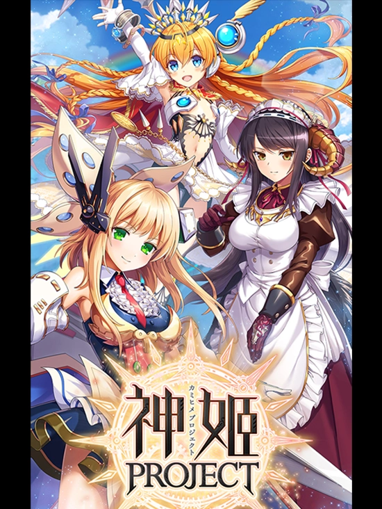 神姬計劃 X