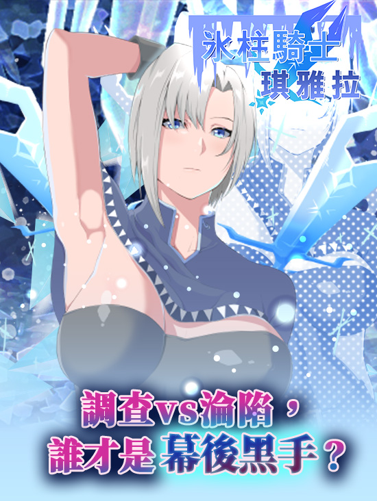 冰柱騎士琪雅拉