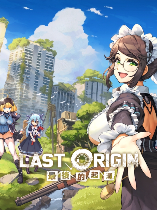 LAST ORIGIN：最後的起源