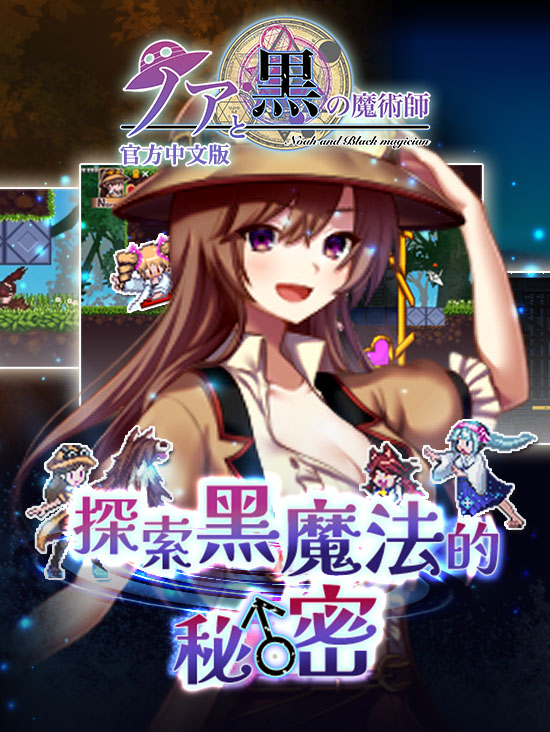 諾亞與黑魔術師