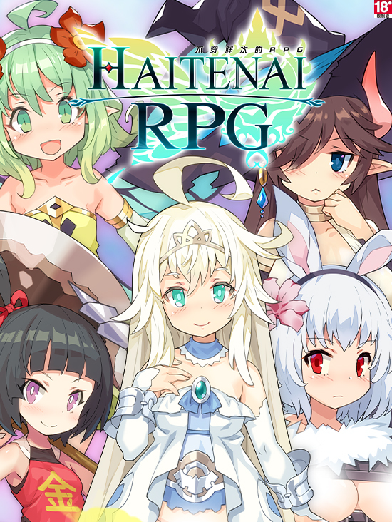 不穿胖次的RPG