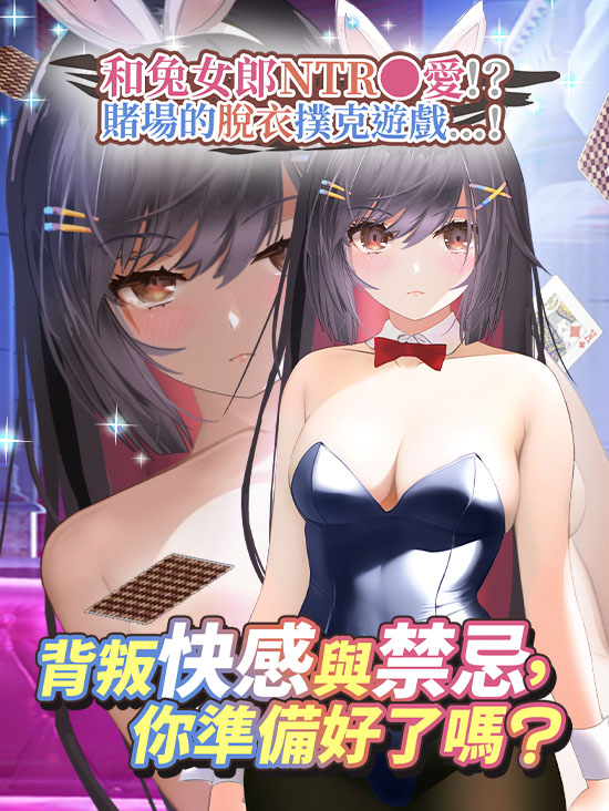 和兔女郎的NTR●愛!?賭場的脫衣撲克遊戲!(PC版)