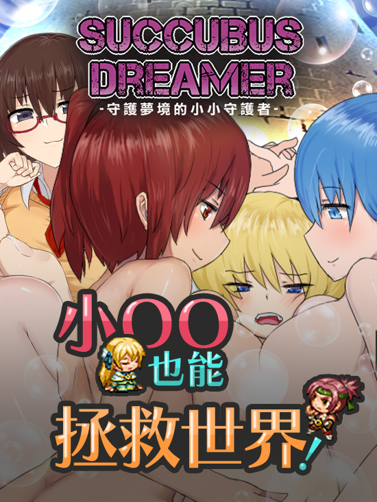 守護夢境的小小守護者