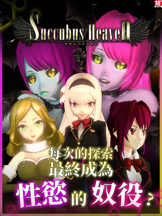 淫魔天堂