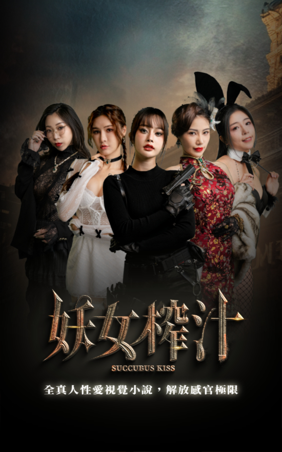 妖女榨汁