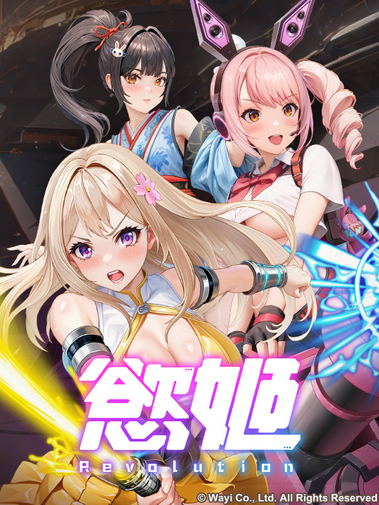 慾姬Revolution